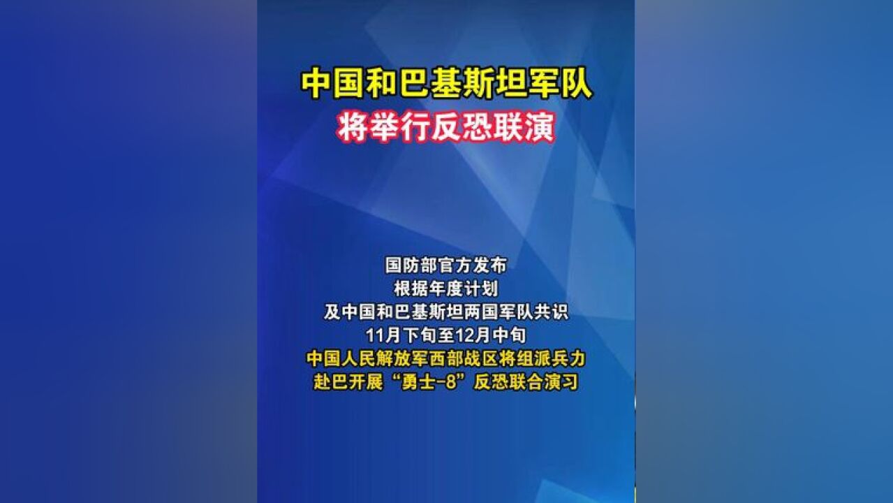 中国和巴基斯坦军队将举行反恐联演