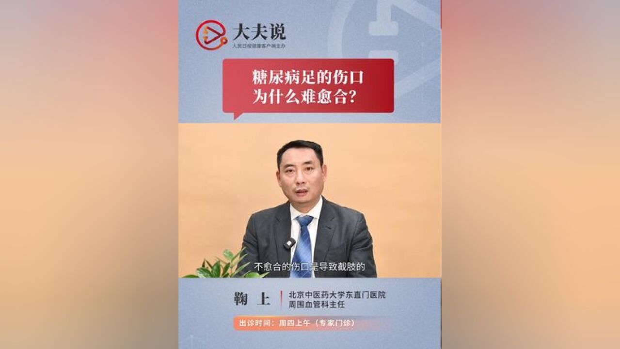 糖尿病足的伤口为什么难愈合?