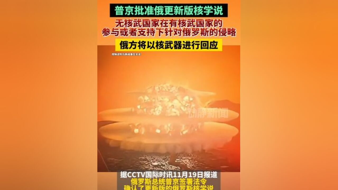 普京批准俄更新版核学说,无核武国家在有核武国家的参与或者支持下,针对俄罗斯的侵略俄方将以核武器进行回应