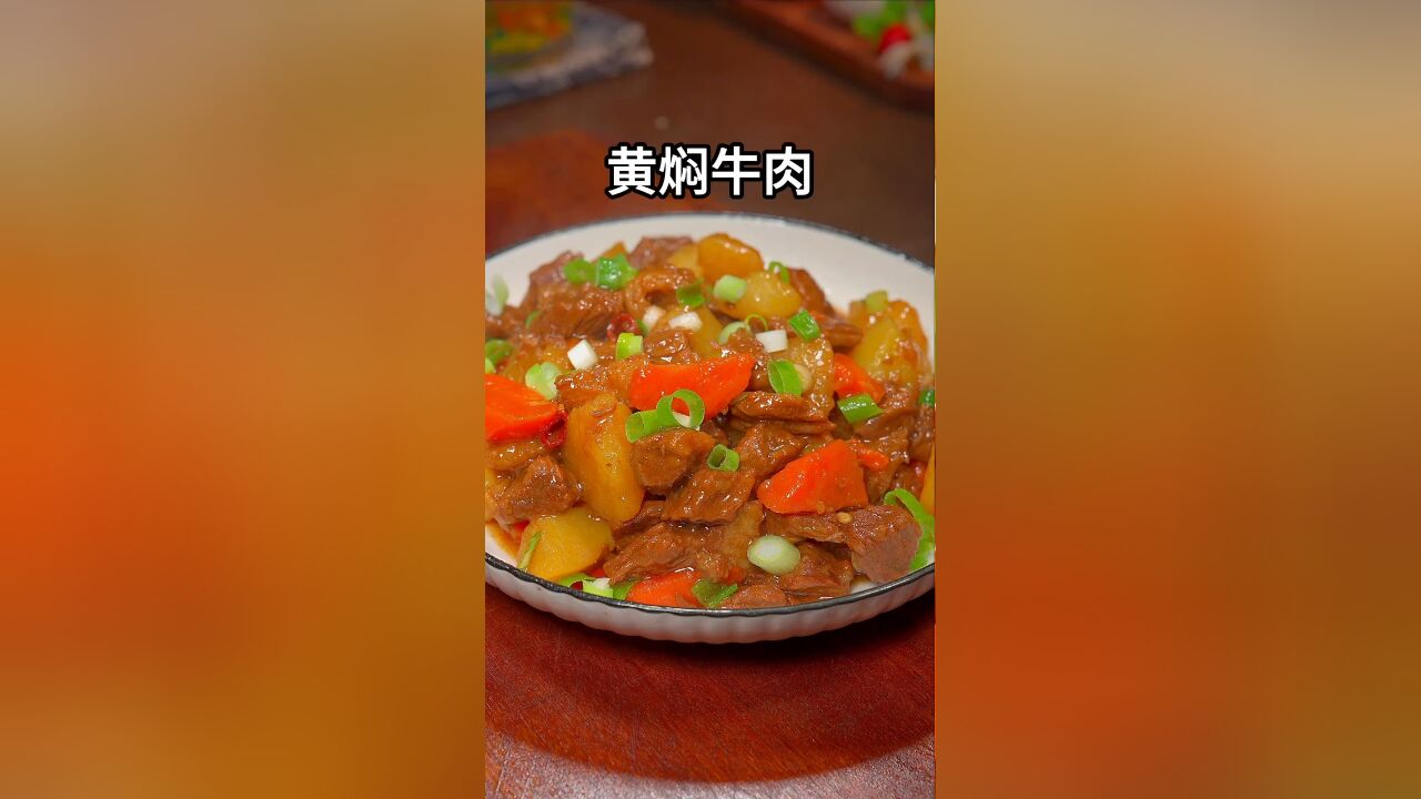 这样做的黄焖牛肉,软糯入味,好吃下饭