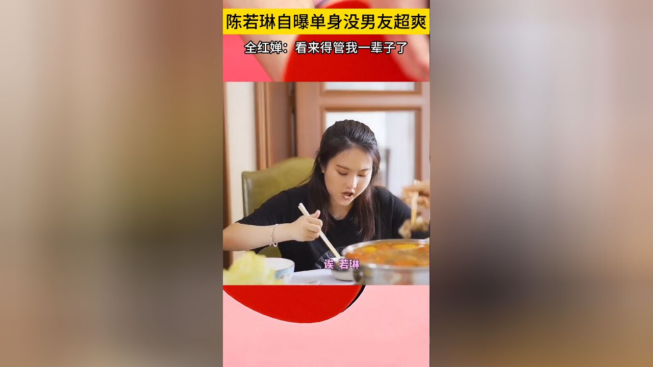 单身快乐!陈若琳自曝单身没男友超爽,全红婵:打算管我一辈子?