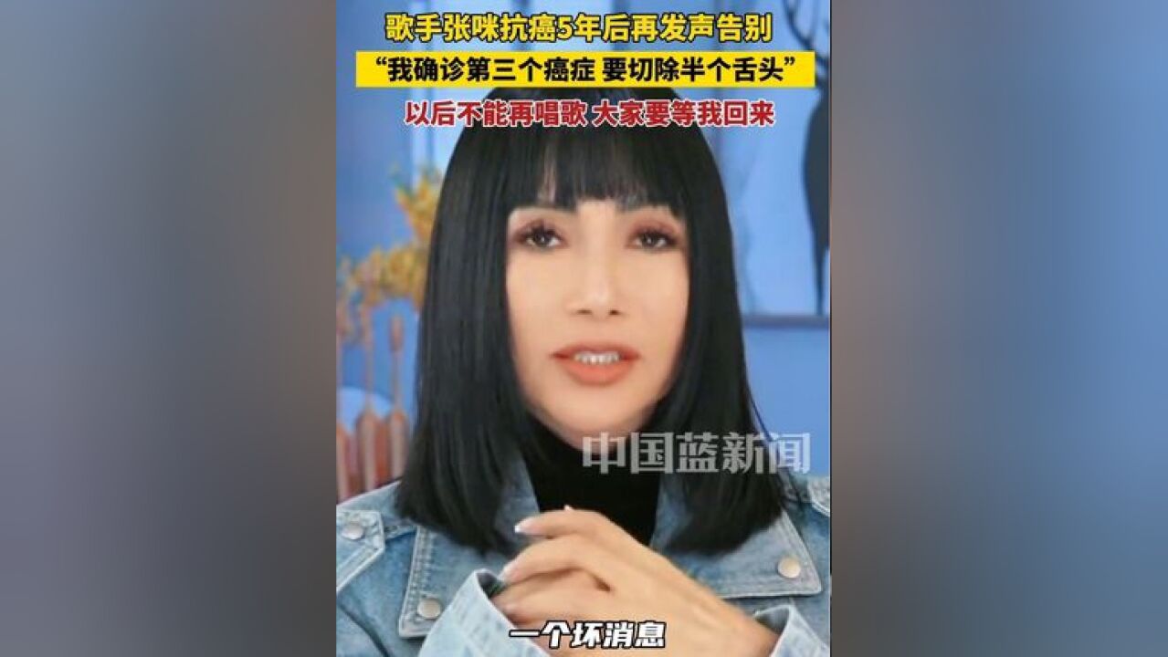 歌手张咪抗癌5年后再次发声告别,“我确诊第三个癌症,要切除半个舌头” 以后不能再唱歌,大家要等我回来