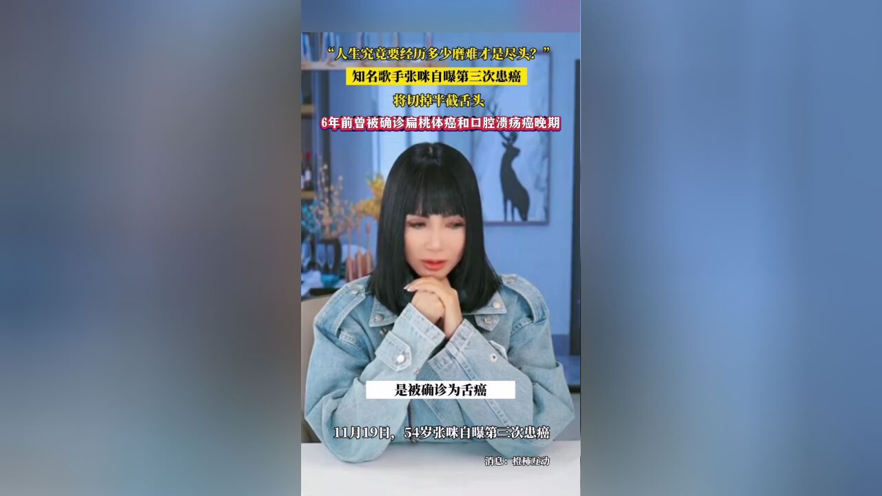 知名歌手张咪自曝第三次患癌 ,将切掉半截舌头,感叹“人生究竟要经历多少磨难才是尽头”