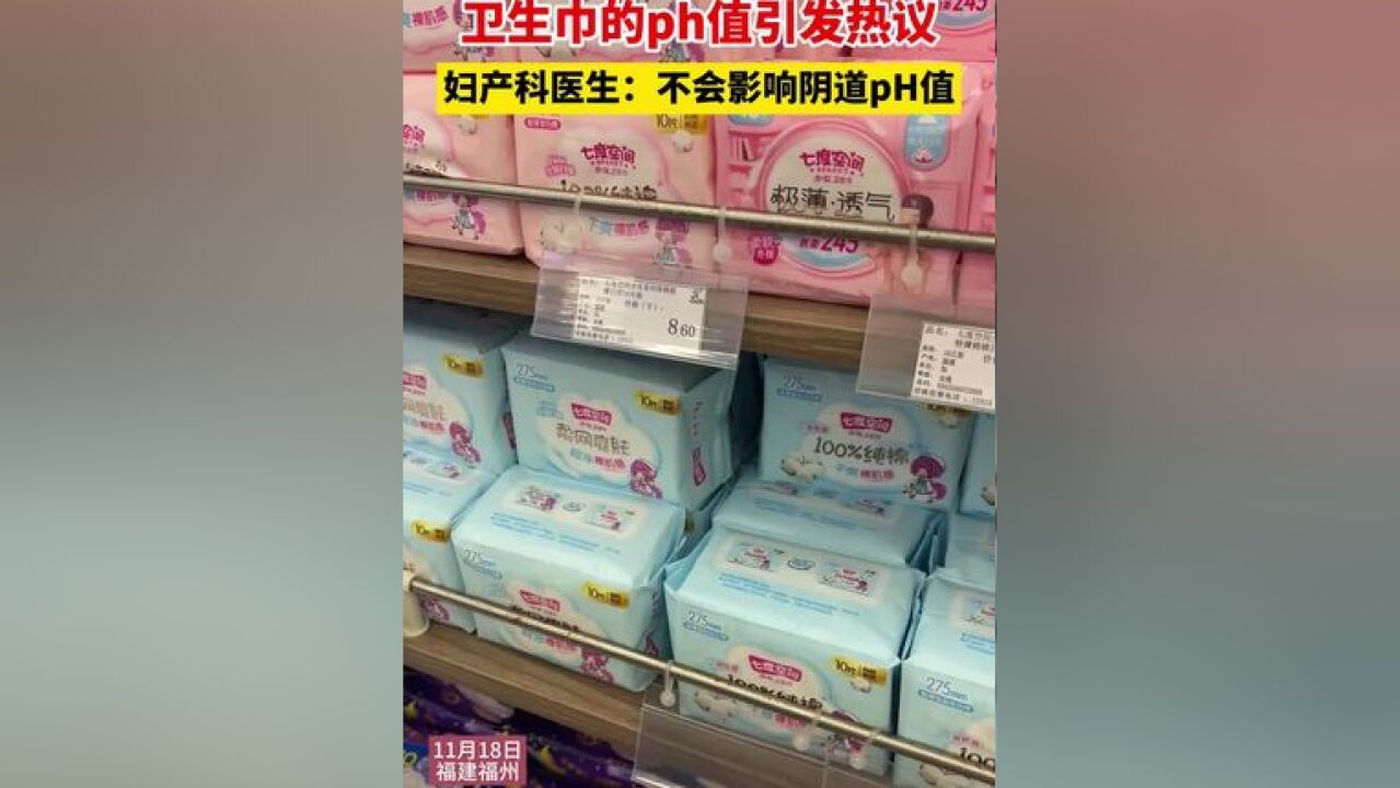 和窗帘一个执行标准?卫生巾的ph值引发热议,妇产科医生:不会影响阴道pH值