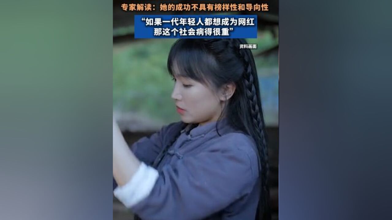 李子柒称不希望青少年梦想当网红,专家解读:她的成功不具有榜样性和导向性