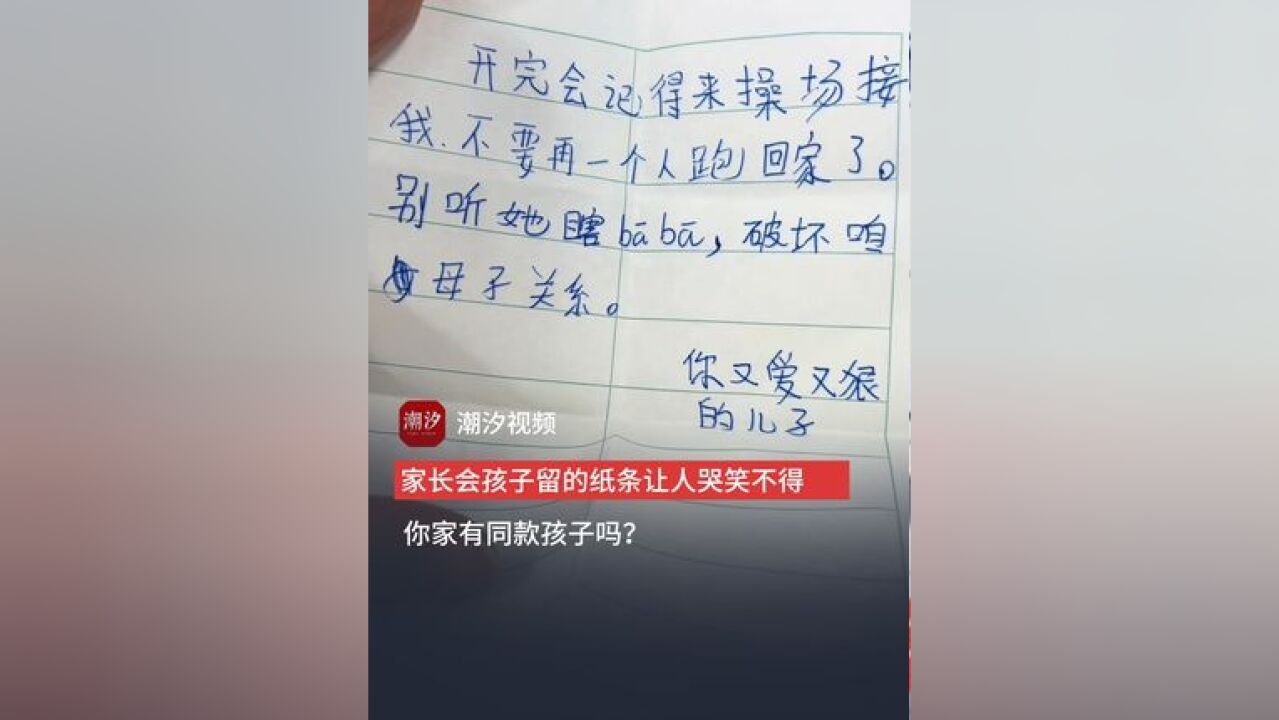 妈妈去开家长会,孩子留的纸条内容让人哭笑不得.“别听她瞎baba,破坏咱母子关系.”网友:你家有同款孩子吗?