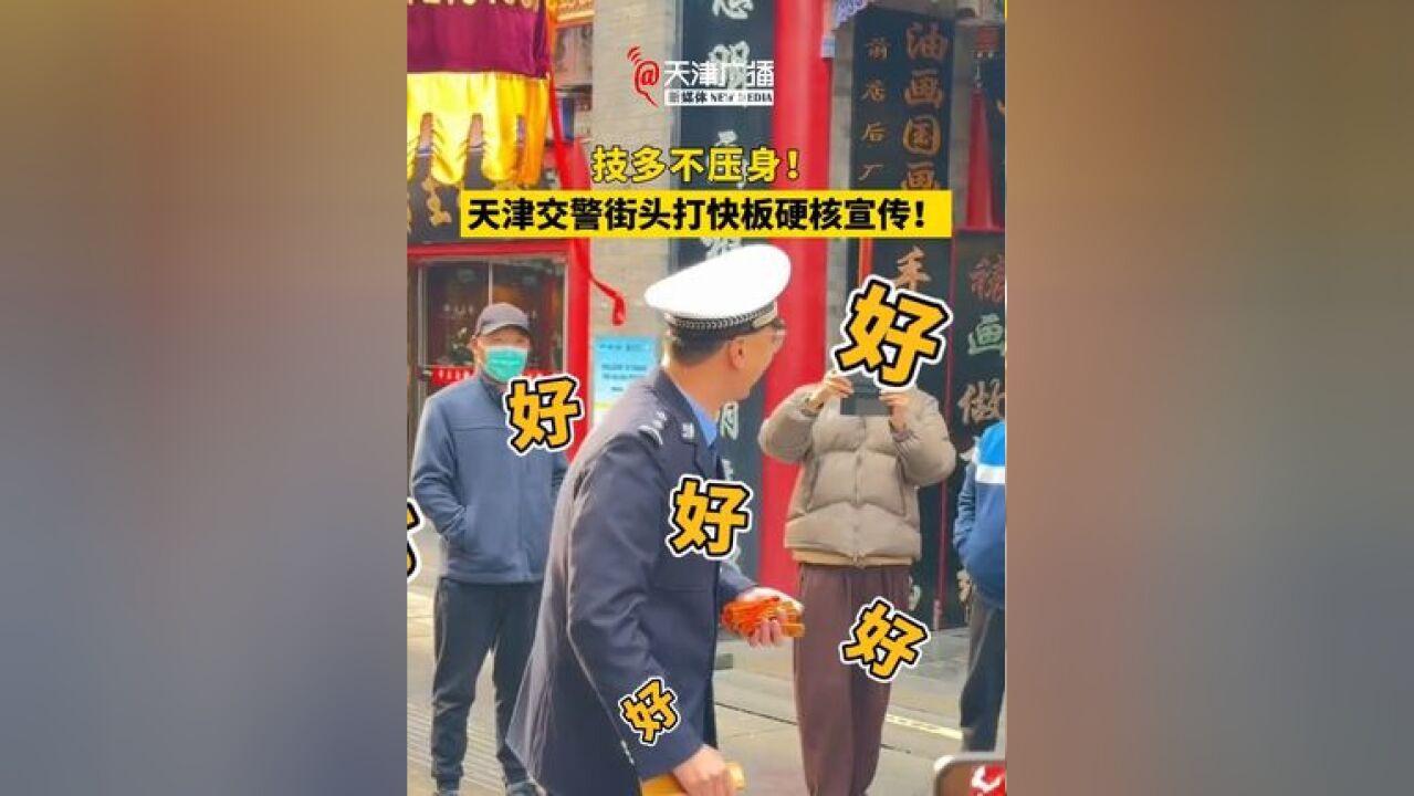 技多不压身!天津交警街头打快板硬核宣传!