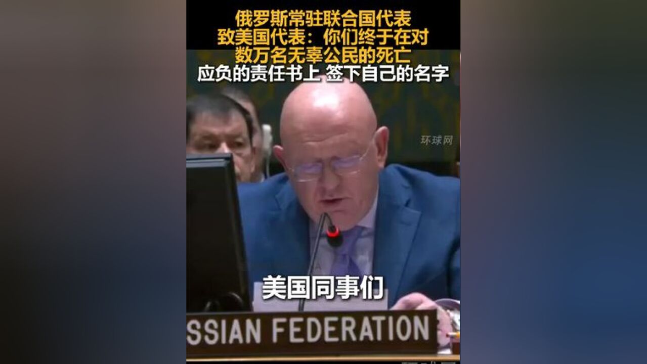 俄罗斯常驻联合国代表致美国代表:你们终于在对数万名无辜公民的死亡应负的责任书上,签下自己的名字