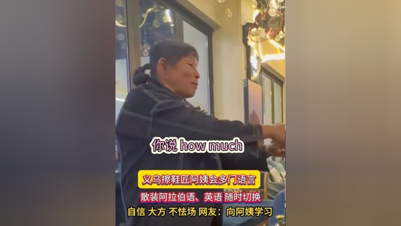 义乌擦鞋匠阿姨会多门语言 散装阿拉伯语 散装英语随时切换,自信、大方、不怯场,网友:向阿姨学习!