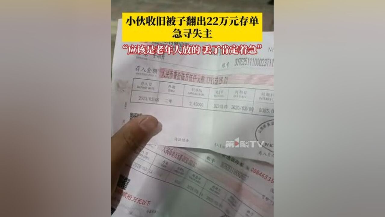 11月20日,山东菏泽,小伙收旧被子翻出22万元存单,急寻失主:应该是老年人放的,丢了肯定着急