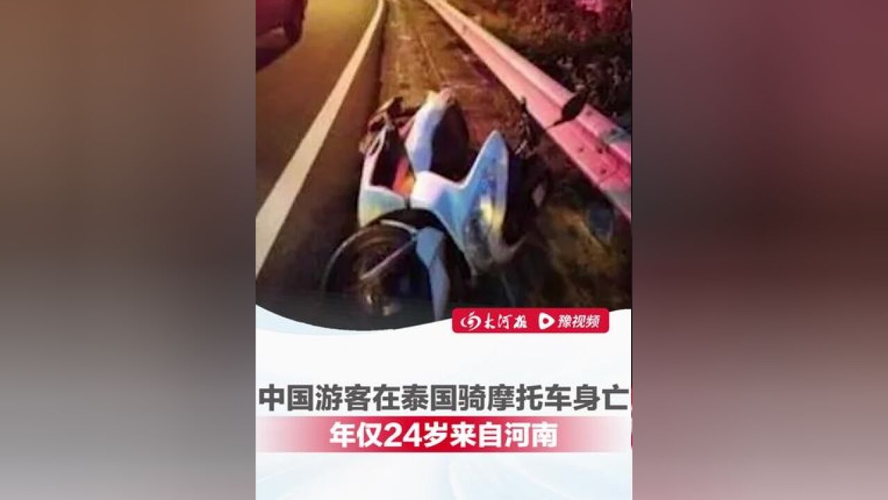 中国游客在泰国普吉岛骑摩托车身亡,年仅24岁来自河南,警方已委托使馆联系家属