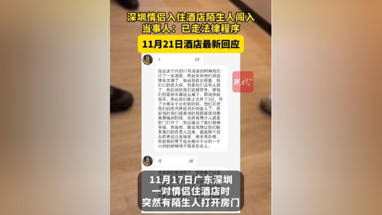 深圳一对情侣入住酒店时有陌生人打开房门,当事人表示将通过法律途径维权,截至11月21日,涉事酒店称目前不好回应