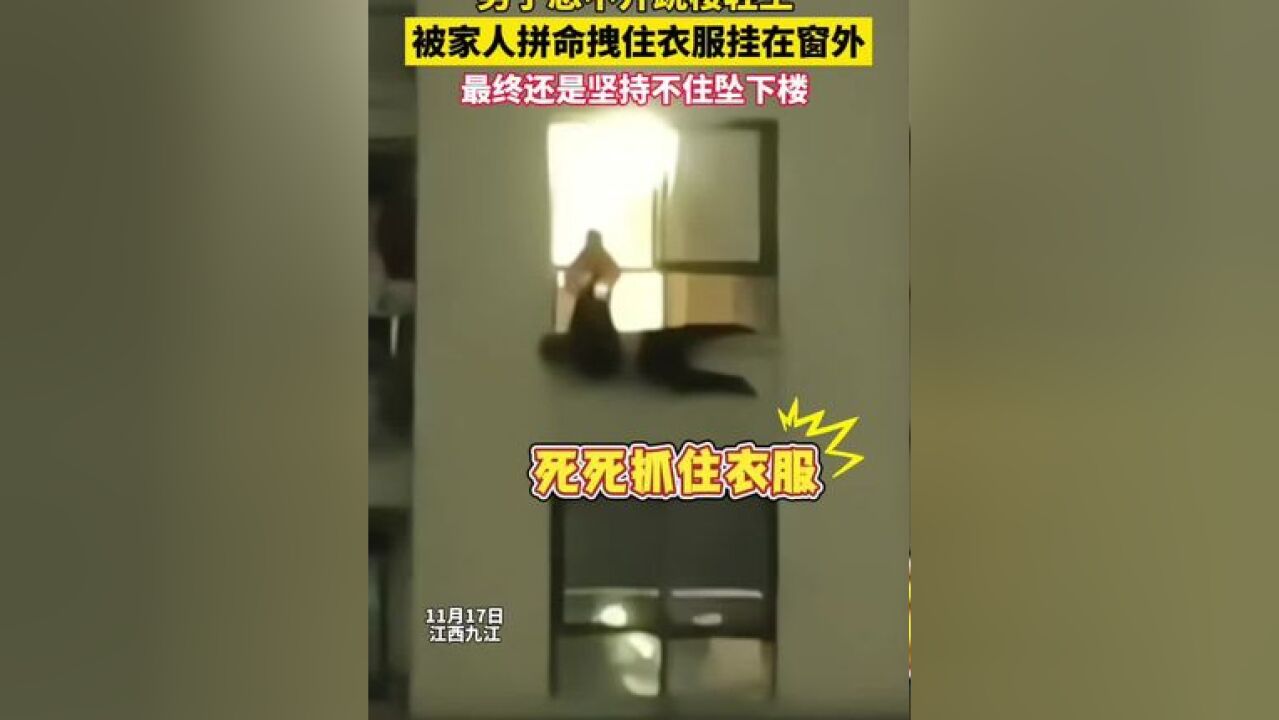 男子想不开跳楼轻生,被家人拼命抓住衣服挂在窗外……