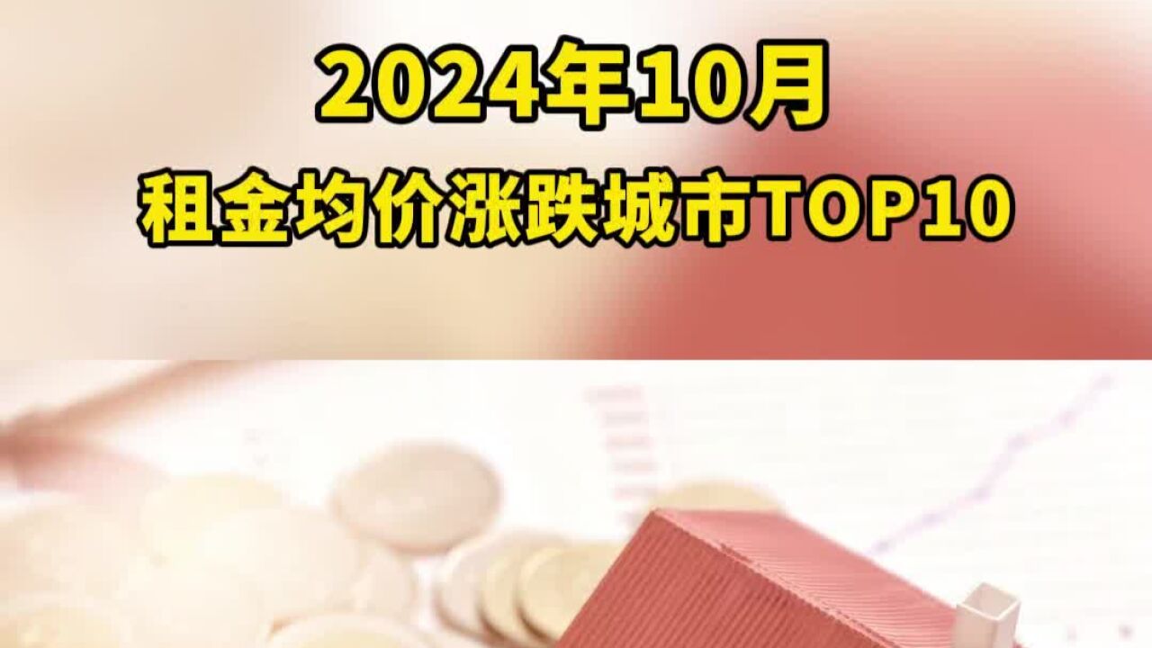 2024年10月租金均价涨跌城市TOP10