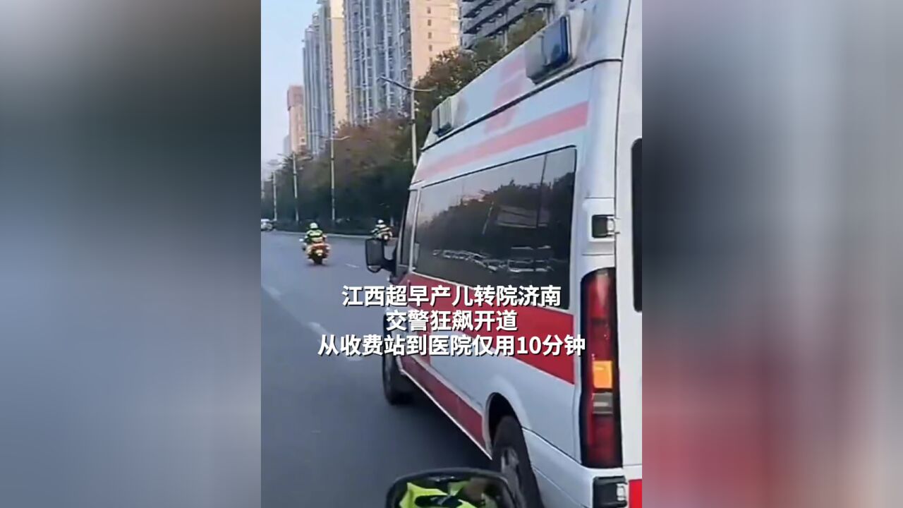 11月20日,山东济南,江西超早产重症男婴转院至山东,济南交警开道护送,速度飙到了150km/h