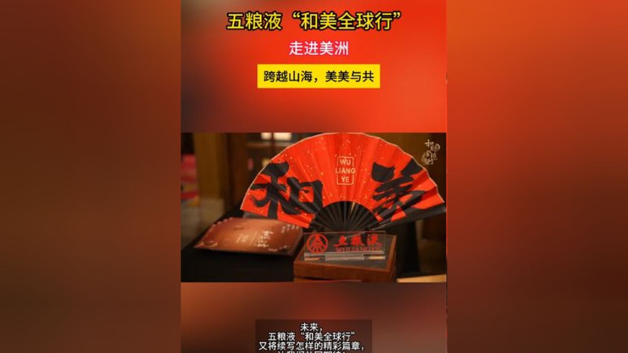 五粮液“和美全球行”走进美国、秘鲁,以“和美乐章”音乐会、《财富》全球论坛、APEC峰会为舞台,跨越山海,展现“大国浓香”...