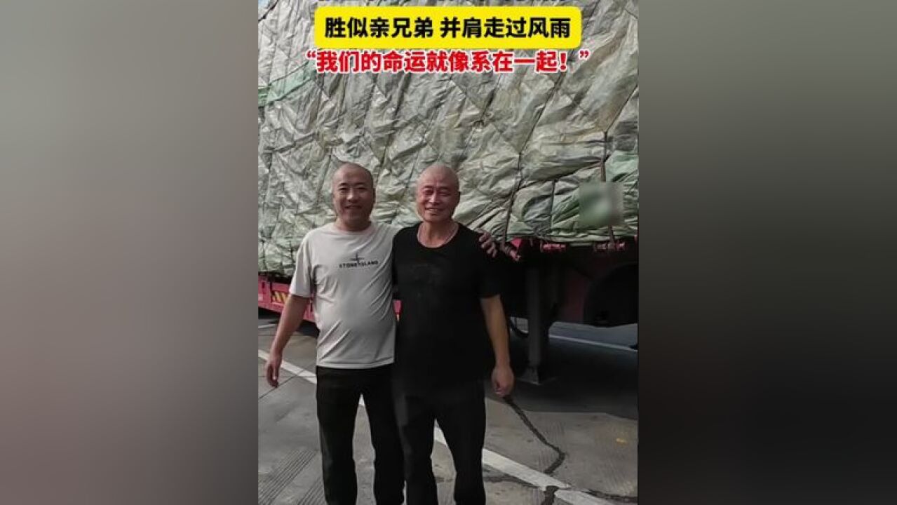 同开一辆车, 货车司机搭档胜似亲兄弟 把货车当家一样,我们的命运系在一起