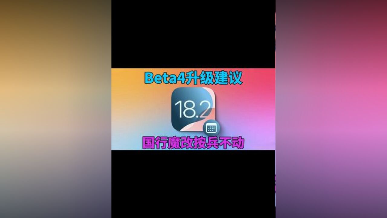 iOS18.2beta4更新汇总,国行魔改暂不建议冲