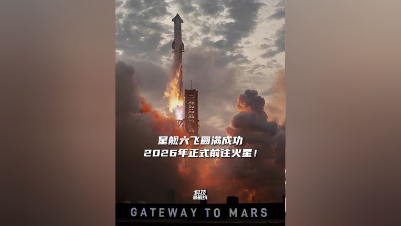 刚刚!SpaceX星舰第六次试飞圆满成功!2026年正式前往火星,星舰主体成功溅落印度洋