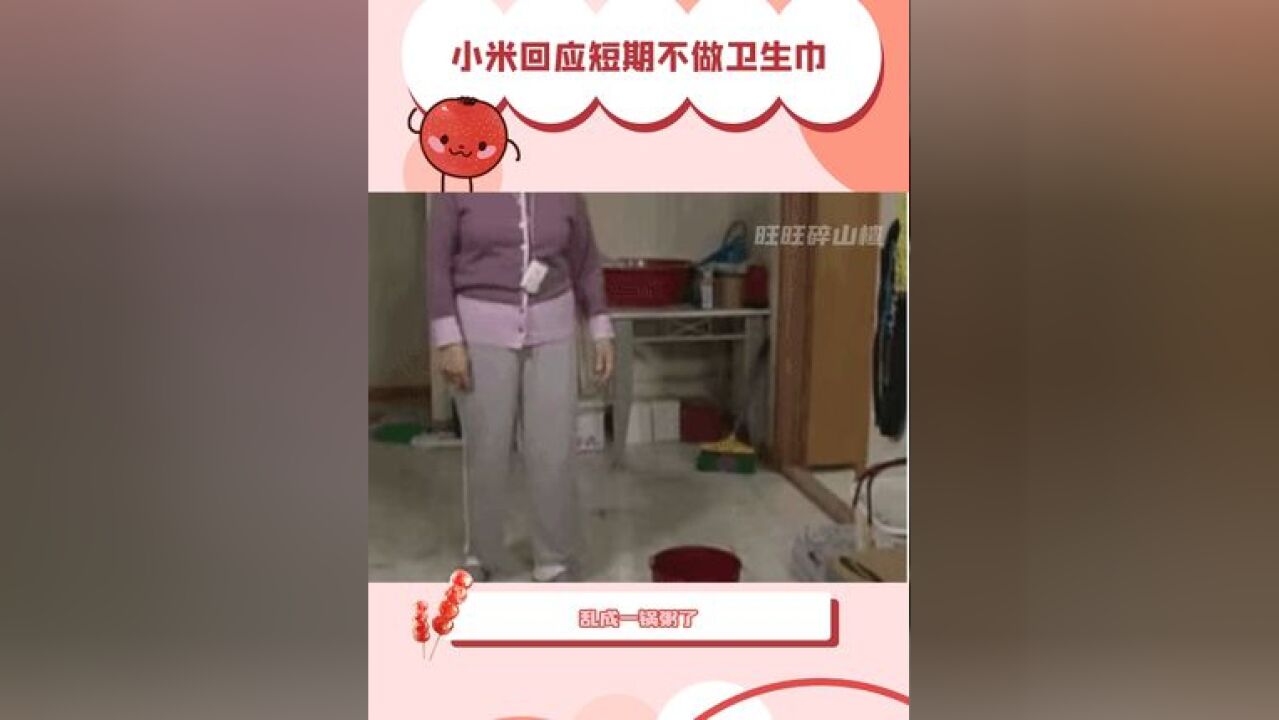 小米回应短期不做卫生巾 现在这种处境让女性用最基本的需求到处求合格的卫生巾