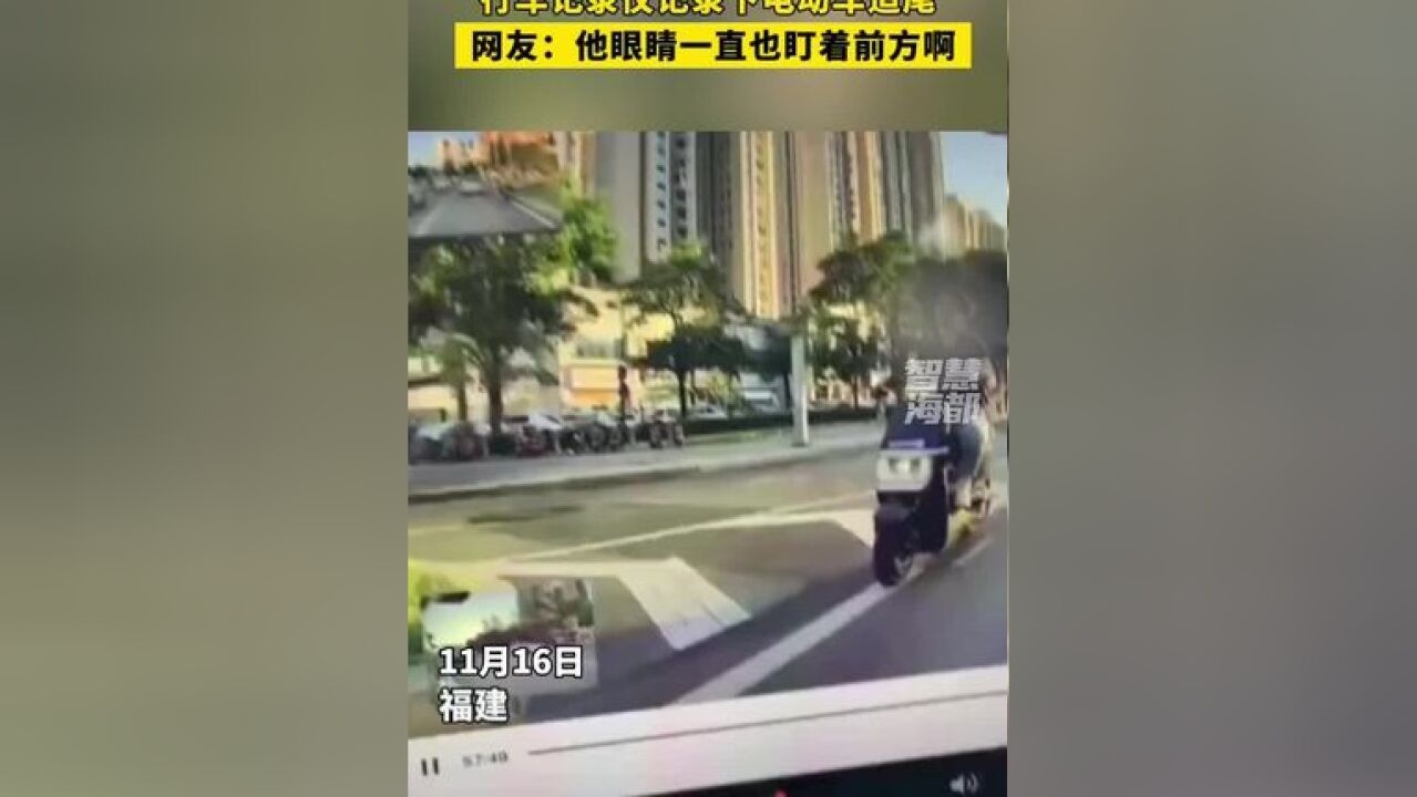 行车记录仪记录下电动车追尾,网友:他眼睛一直也盯着前方啊