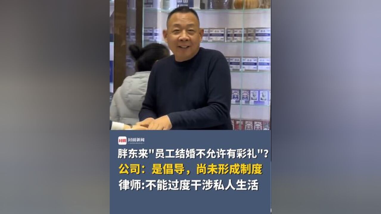 胖东来“员工结婚不允许有彩礼”?公司:是倡导,尚未形成制度,律师:不能过度干涉私人生活