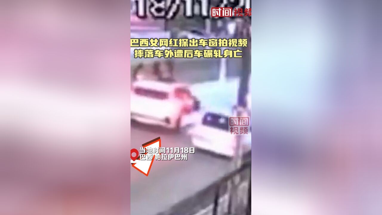 巴西女网红探出车窗拍视频 摔落车外遭后车碾轧身亡