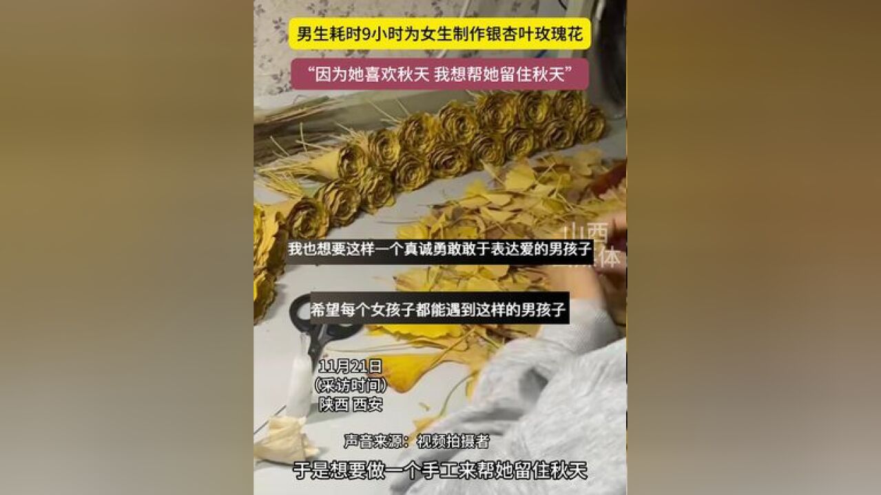 男生每天耗时9小时为女生制作银杏叶玫瑰花 “因为她喜欢秋天 我想帮她留住秋天”