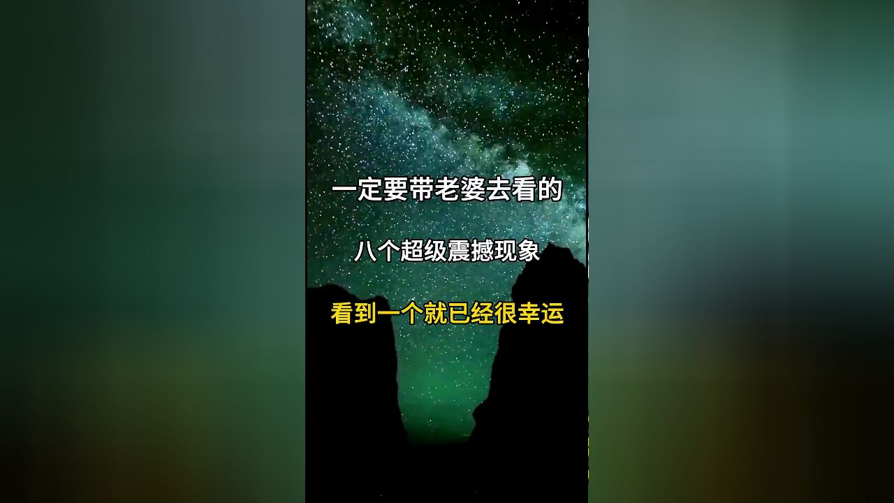 人生必看的八大自然奇观,与爱人共赏幸运时刻