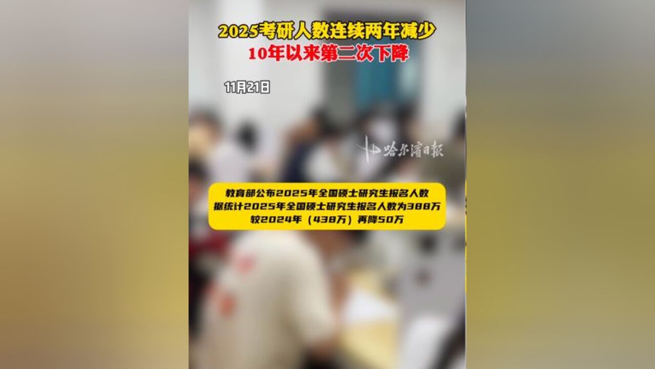 2025考研人数连续两年减少,10年以来第二次下降!