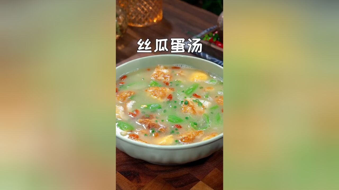 家里有老人孩子的要多喝这个丝瓜鸡蛋汤,做法简单又营养