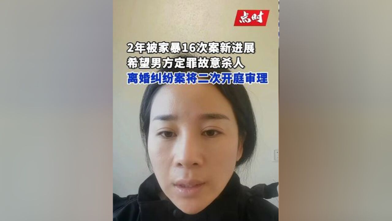 2年被家暴16次离婚案将再开庭