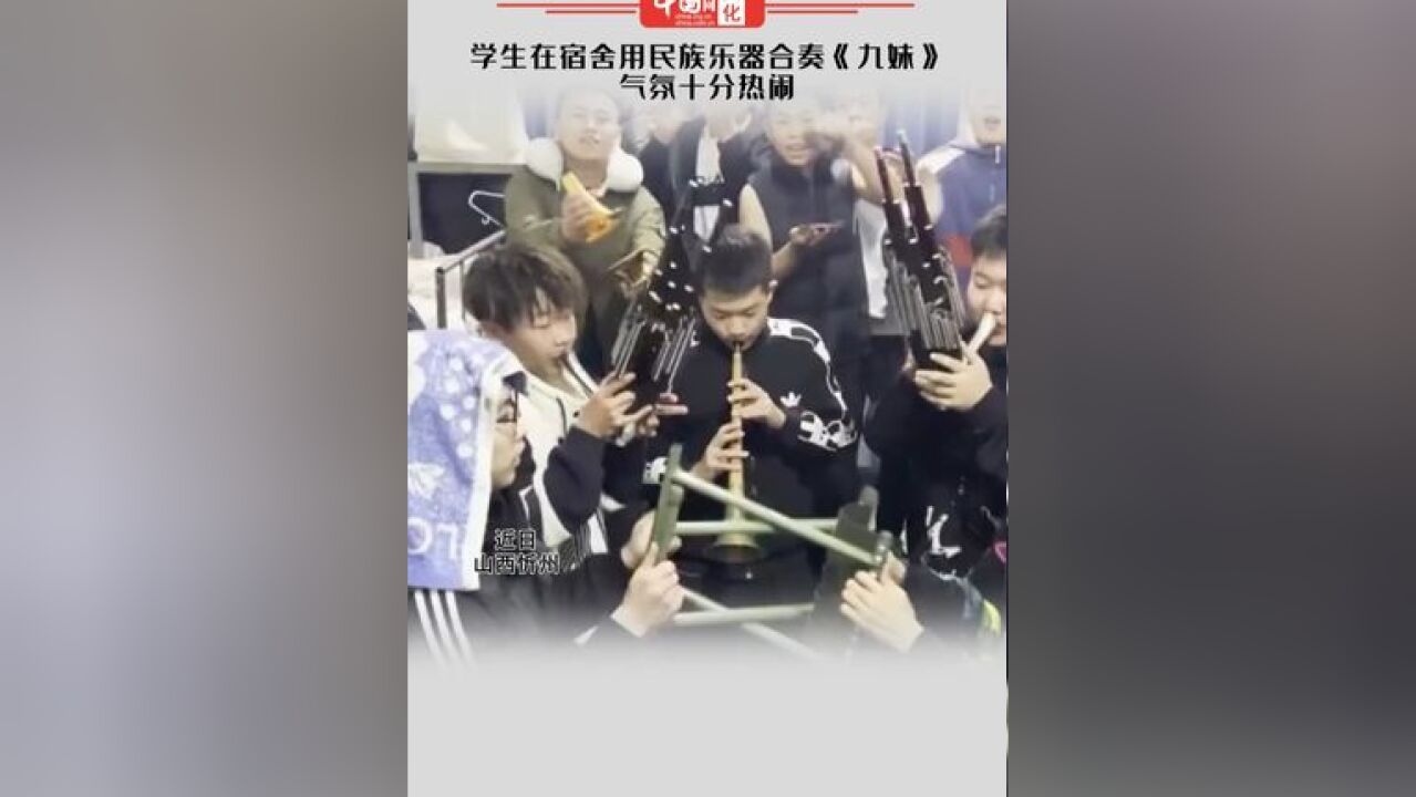 学生在宿舍用民族乐器合奏《九妹》,气氛十分热闹