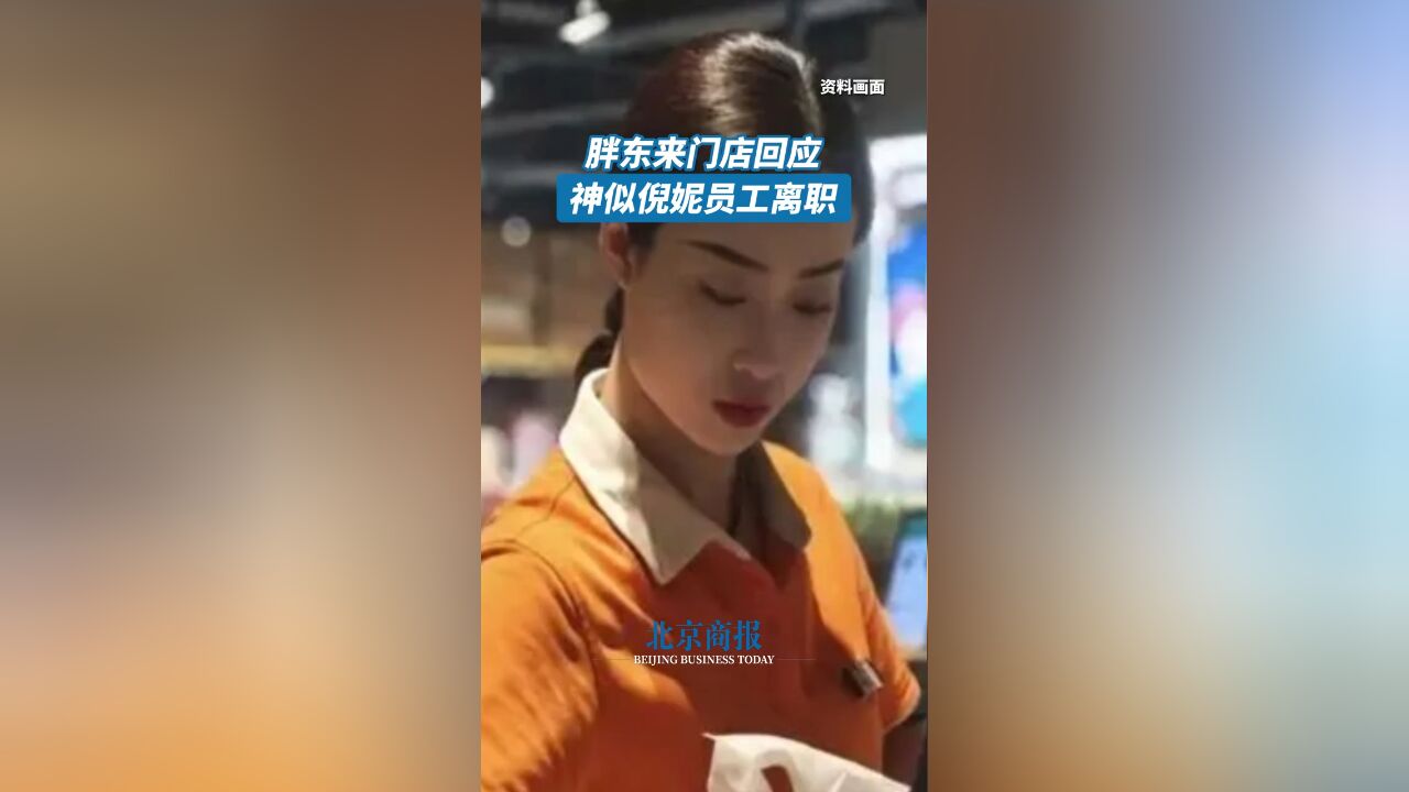 胖东来门店回应神似倪妮员工离职