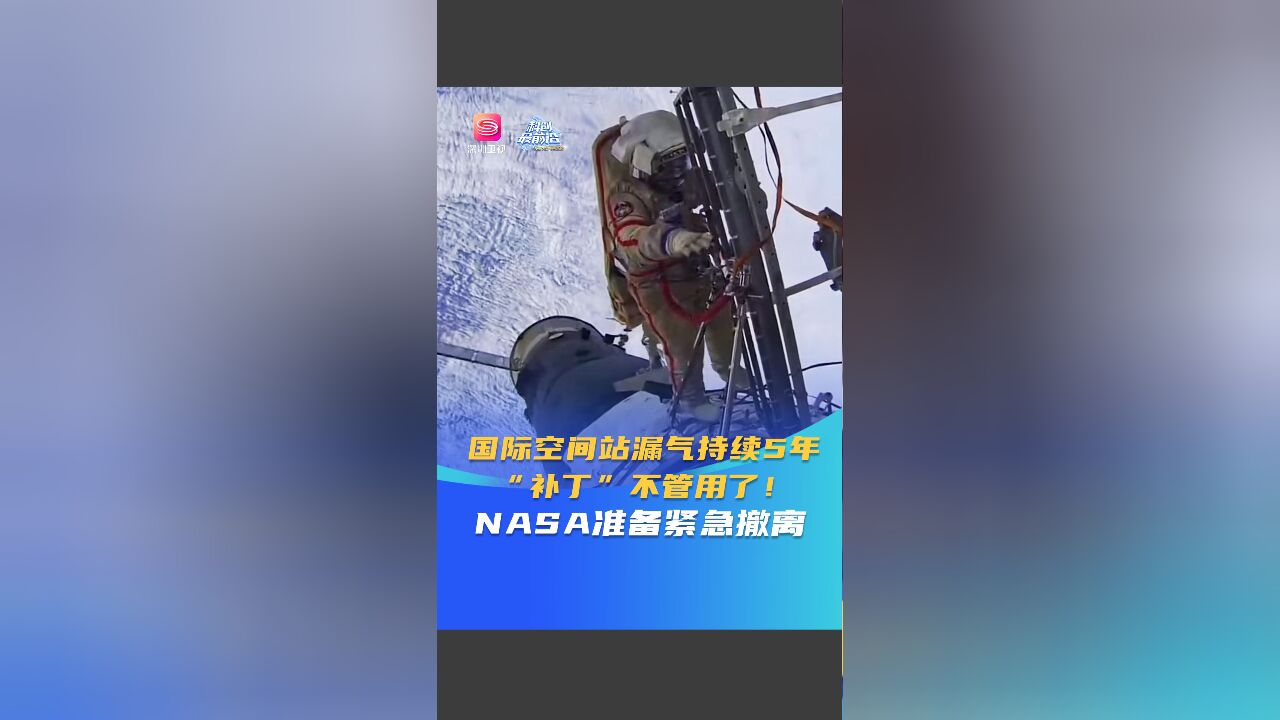 国际空间站漏气持续5年,“补丁”不管用了! NASA准备紧急撤离