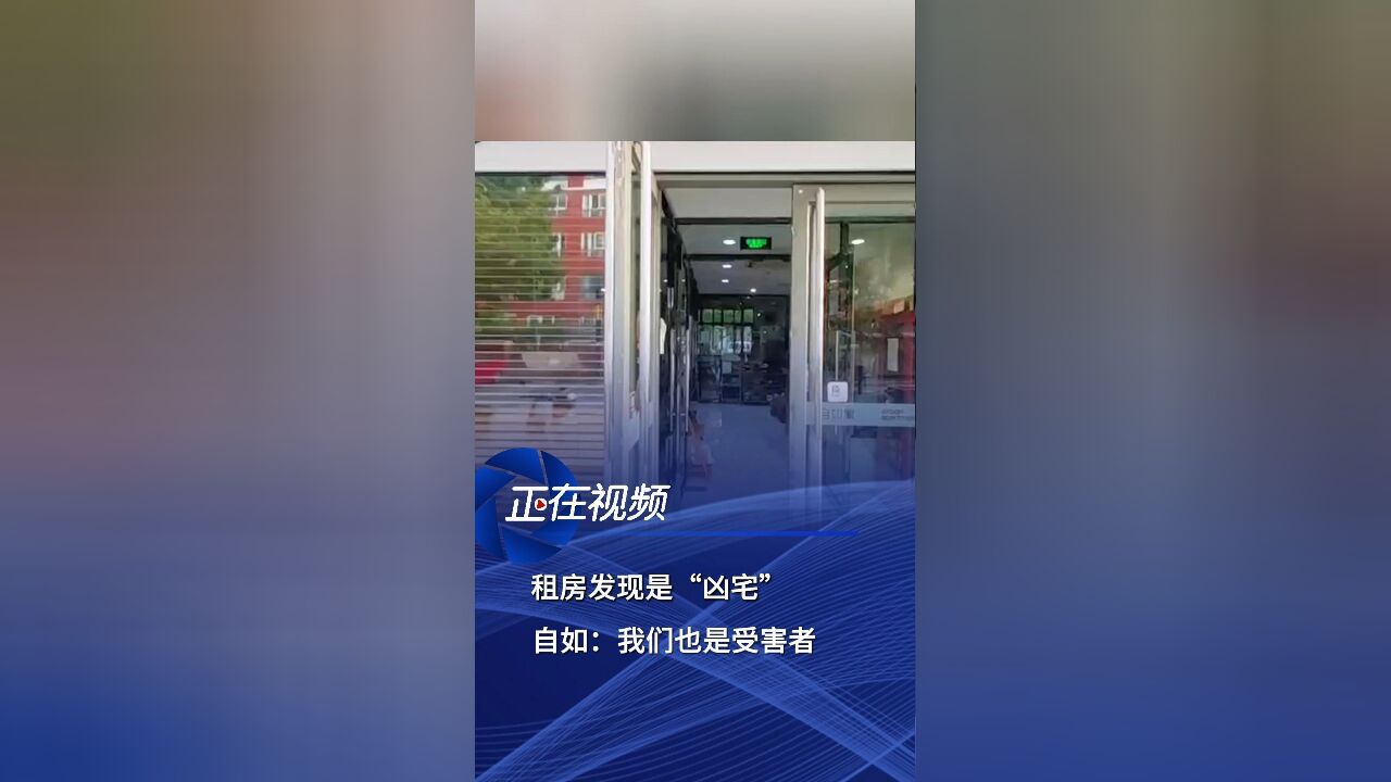 租房发现是“凶宅”,自如:业主隐瞒,我们也是受害者