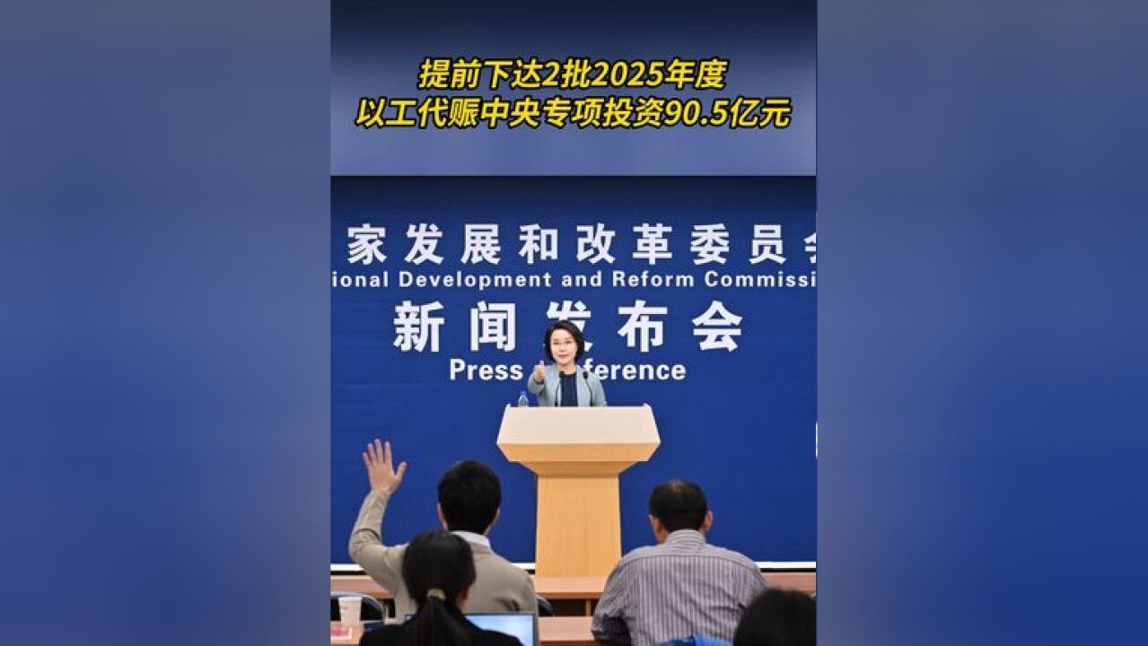 提前下达2批2025年度以工代赈中央专项投资90.5亿元