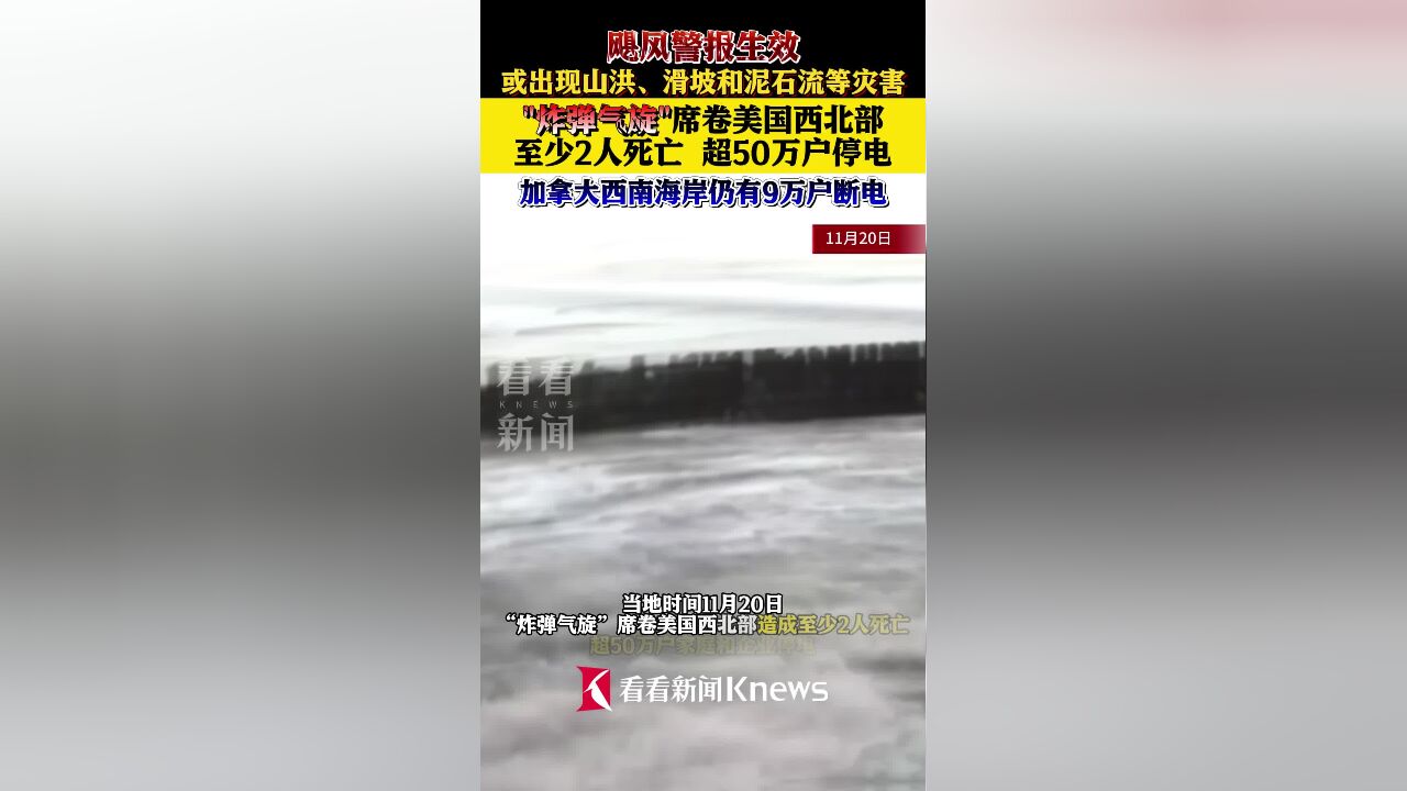 “炸弹气旋”席卷美西北部 至少2死 超50万户停电