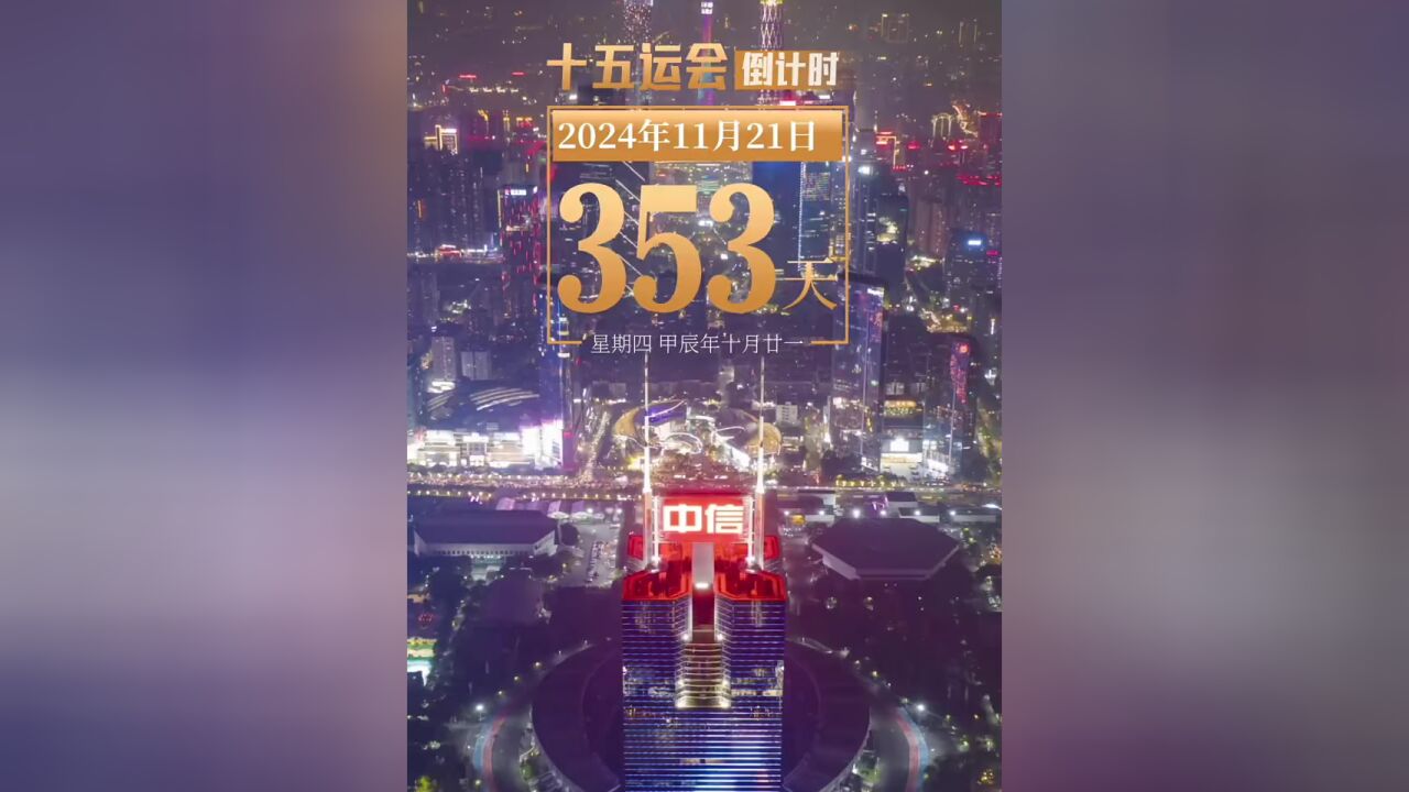 今天是2024年11月21日星期四,距离第十五届全国运动会开幕还有353天,今天你运动了吗?