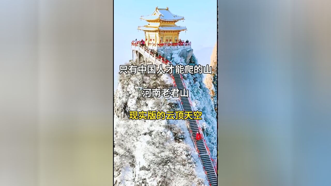 探秘国内神秘禁地:河南老君山,现实版云顶天宫