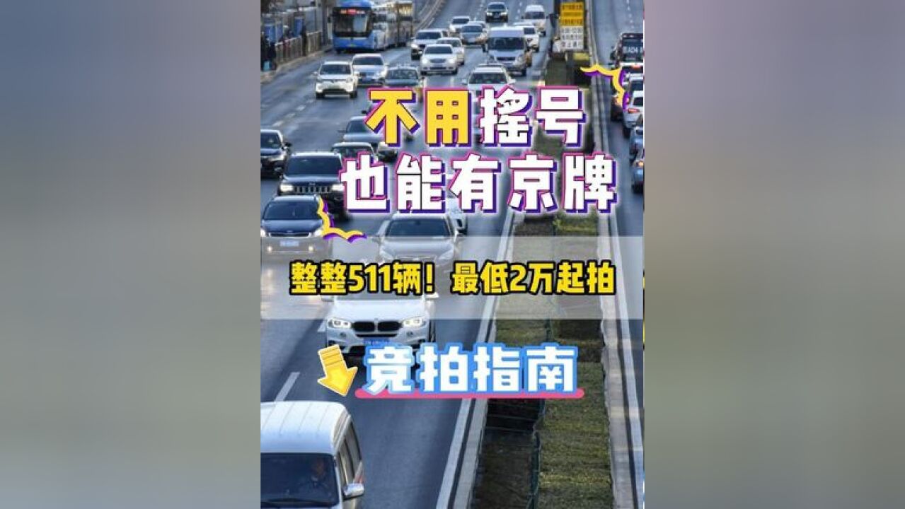 不用摇号也可以拥有北京车牌!整整511辆车,最低2万起拍!