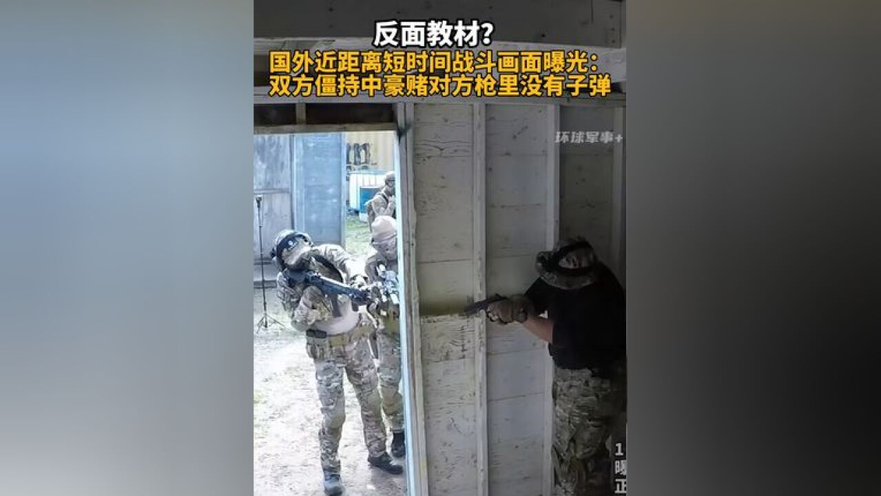 反面教材?国外近距离短时间战斗画面曝光:双方僵持中豪赌对方枪里没有子弹