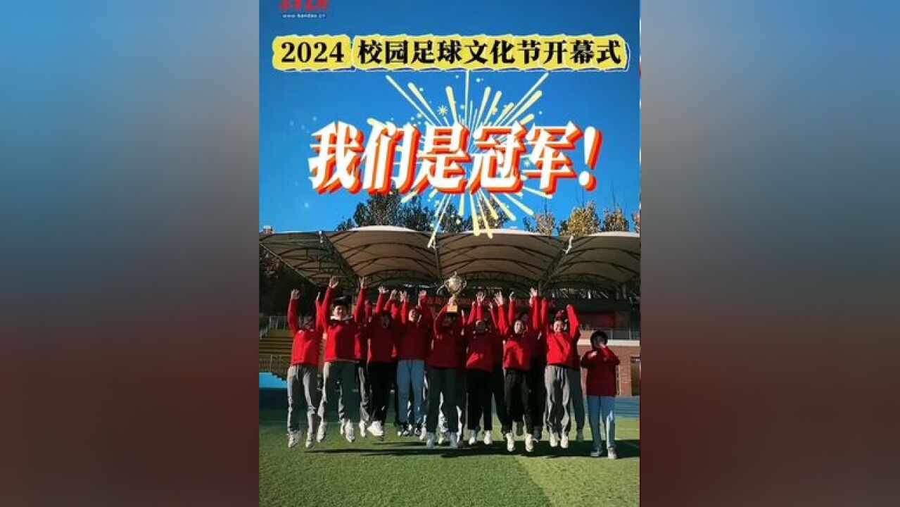 “双料”冠军的学校迎来2024校园足球文化节!