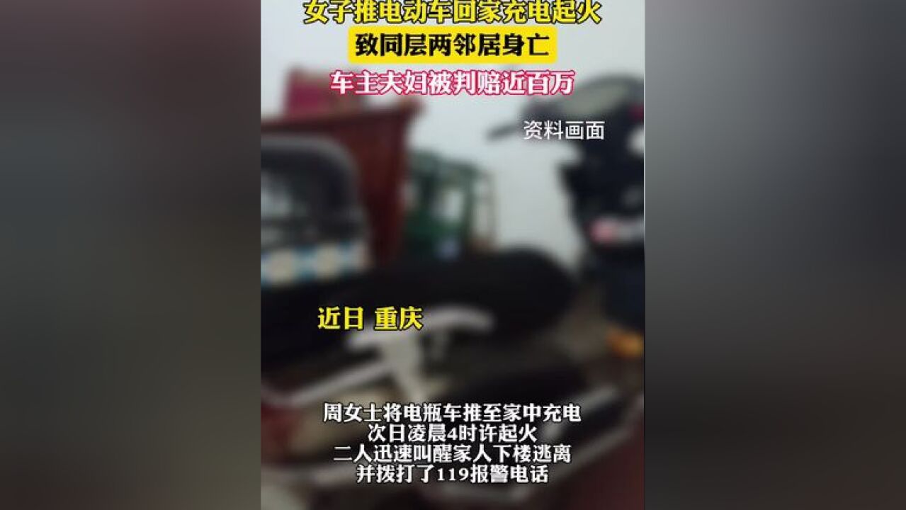 女子推电动车回家充电起火,致同层邻居2人身亡,车主夫妇被判赔近百万