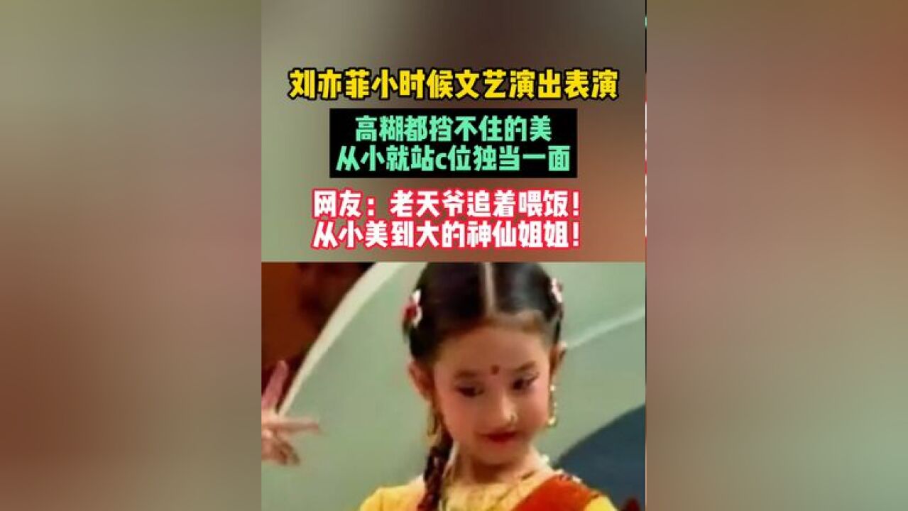 刘亦菲小时候文艺演出表演,高糊都挡不住的美,从小就站c位独当一面,网友:老天爷追着喂饭!从小美到大的神仙姐姐!