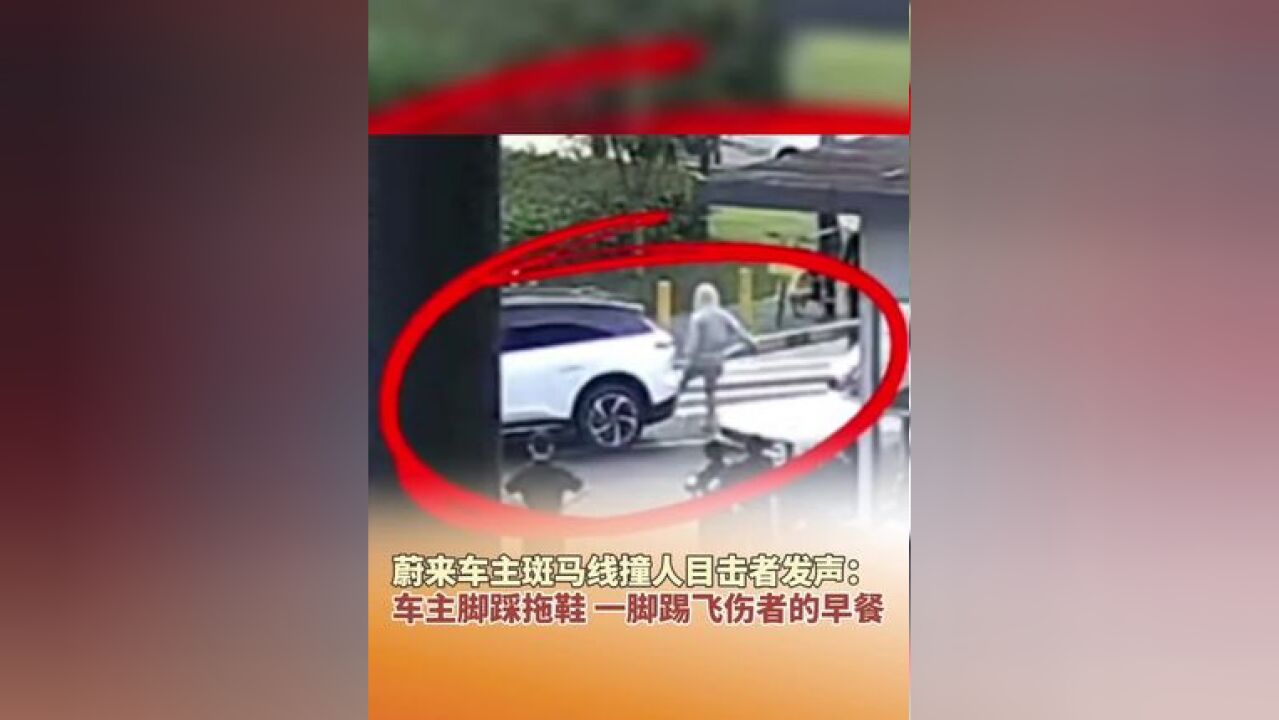 蔚来车主斑马线撞人目击者发声:车主脚踩拖鞋,一脚踢飞伤者的早餐