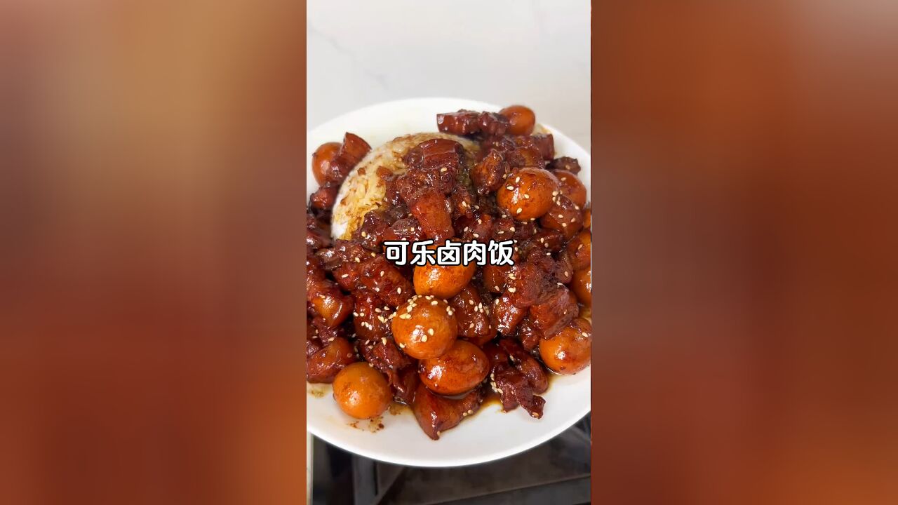 就这可乐卤肉饭就太香了,香甜软糯配个米饭太绝了,快去给家里的大朋友小朋友去做吧