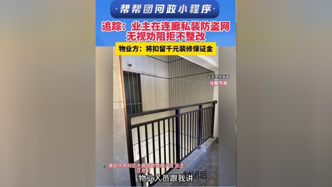 追踪:业主在连廊私装防盗网 无视劝阻拒不整改 物业方:将扣留千元装修保证金