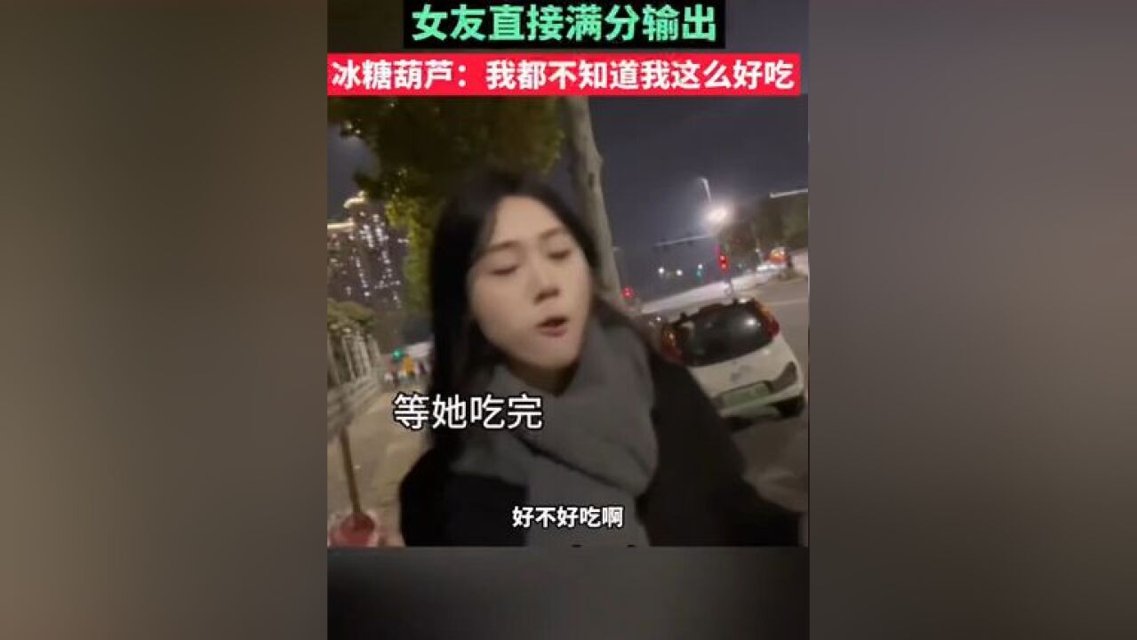 这情绪价值给的……冰糖葫芦:我都不知道我这么好吃!