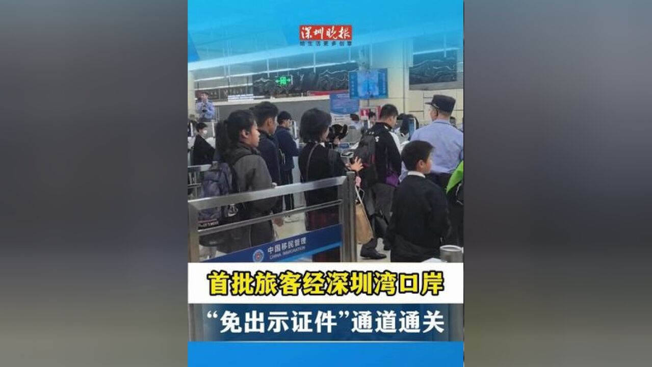 刚刚,首批旅客经深圳湾口岸“免出示证件”通道通关